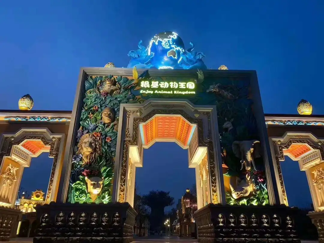 银基动物王国