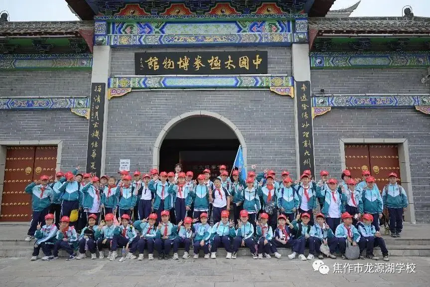 “以太极养身，秉正气立心”——焦作市龙源湖学校陈家沟研学实践之旅