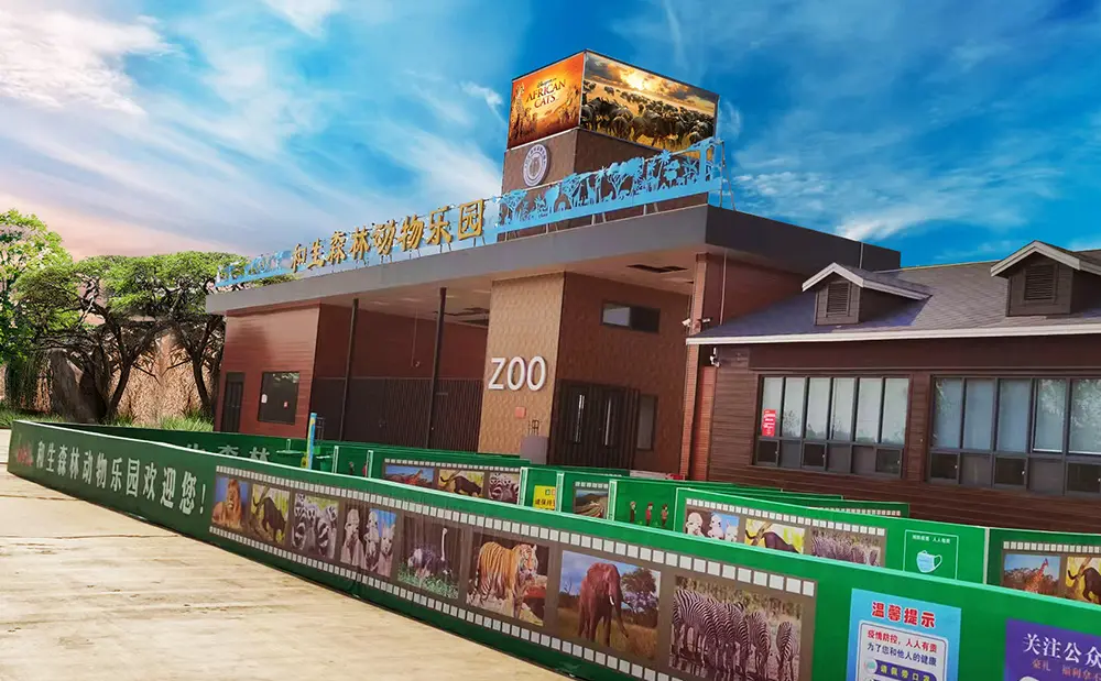 和生森林动物乐园